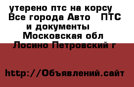 утерено птс на корсу - Все города Авто » ПТС и документы   . Московская обл.,Лосино-Петровский г.